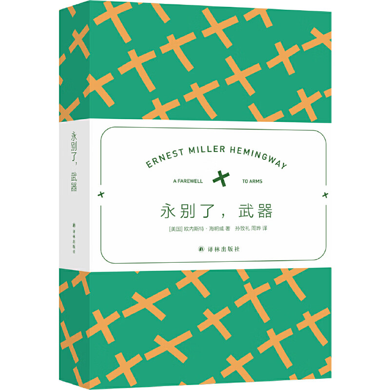 海明威精选集:永别了,武器(翻译家孙致礼高分译本)
