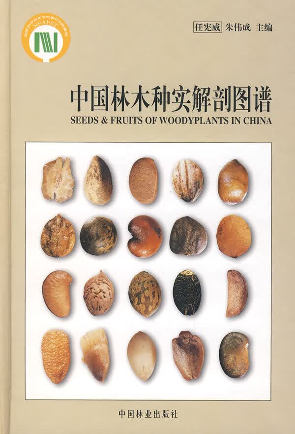 中国林木种实解剖图谱
