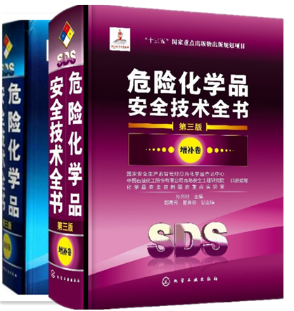 危险化学品安全技术全书 通用卷+增补卷（第三版） 孙万付 主编 化学工业出版社