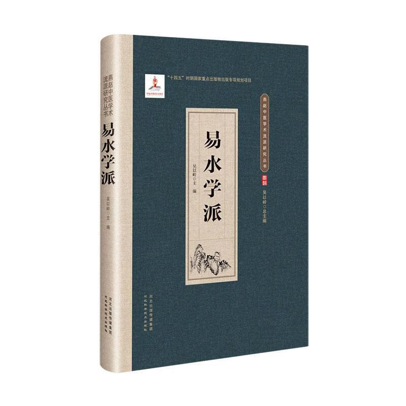 现货速发  易水学派   河北科学技术出版社   9787571710248