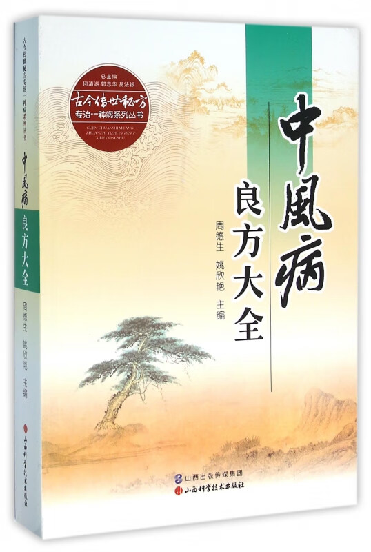 中风病良方大全/古今传世秘方专治一种病系列丛书