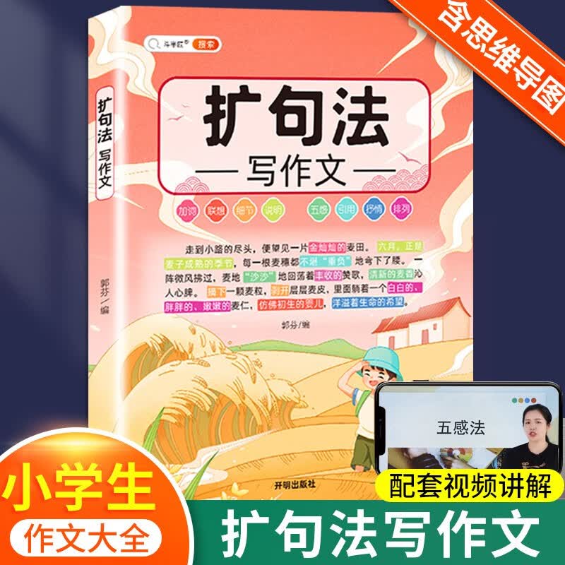 【斗半匠】修辞法五感法镜头法顺序法扩句法作文书 小学生语文作文素材积累大全写作方法技巧三年级四年级五年级六年级通用作文书全套装 【单本】扩句法