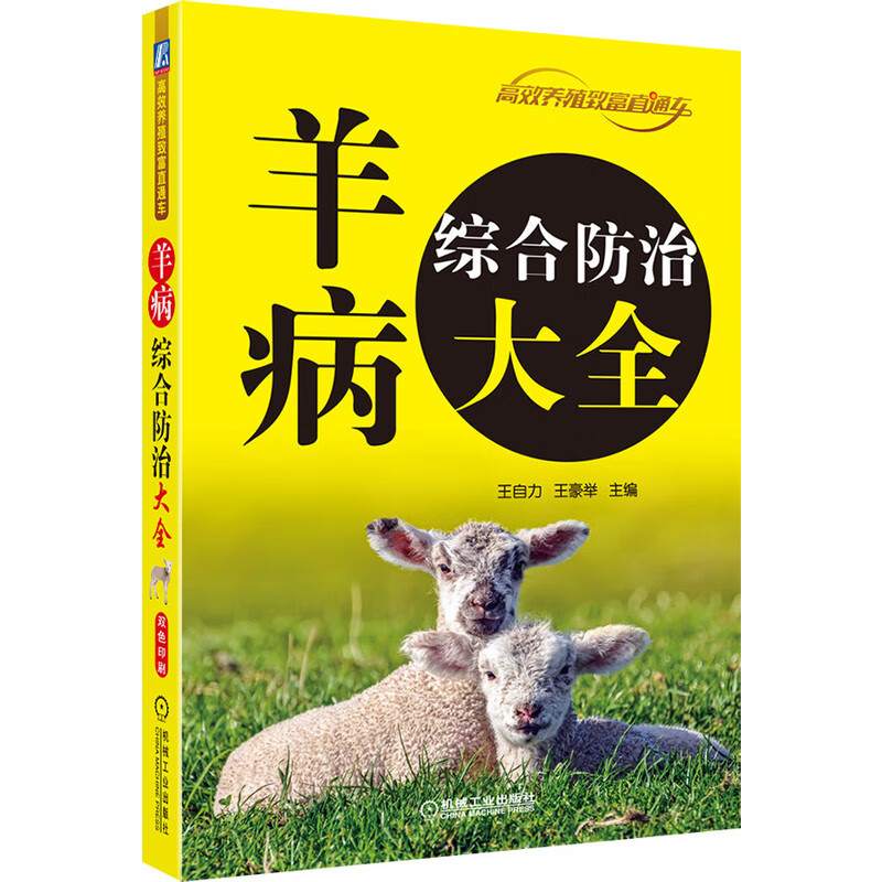 羊病综合防治大全 王自力 羊病 诊断 治疗 高效养殖致富直通车