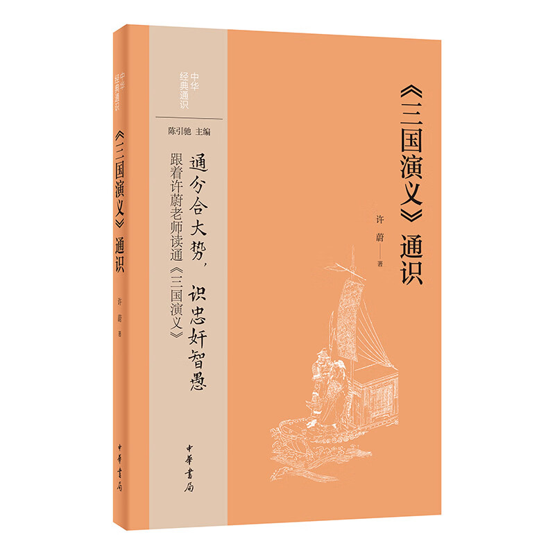 《三国演义》通识--中华经典通识 许蔚