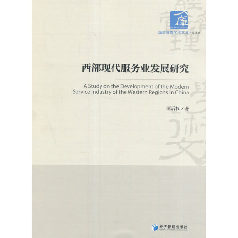 西部现代服务业发展研究
