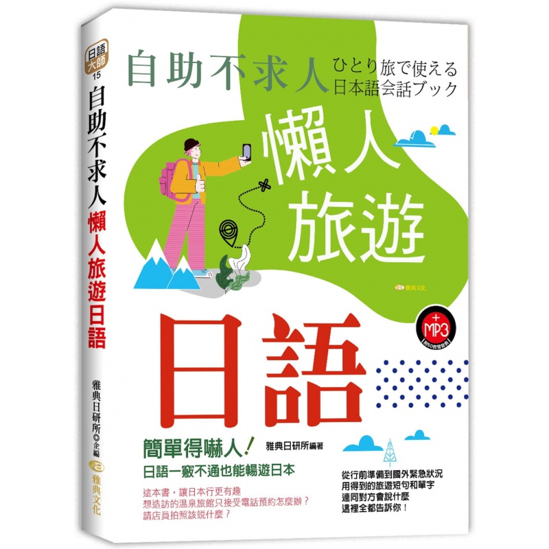 预售 原版进口书 雅典日研所自助不求人 懒人旅游日语雅典文化