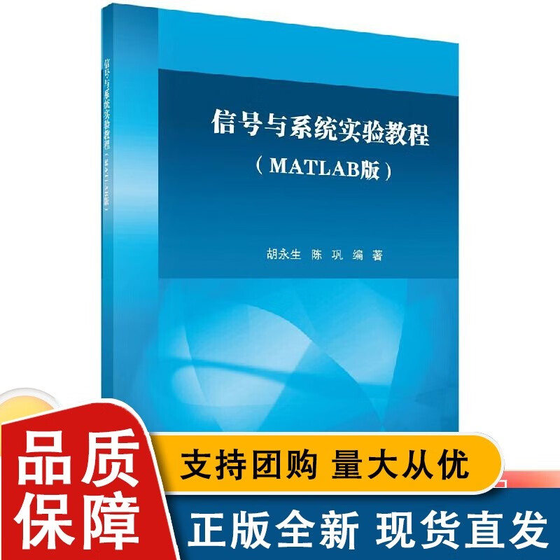 信号与系统实验教程(matlab版)胡永生 陈巩 著 大中专理科科技综合 大