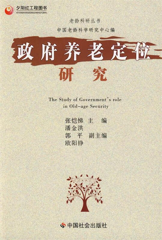 政府养老定位研究 张凯悌主编【正版】
