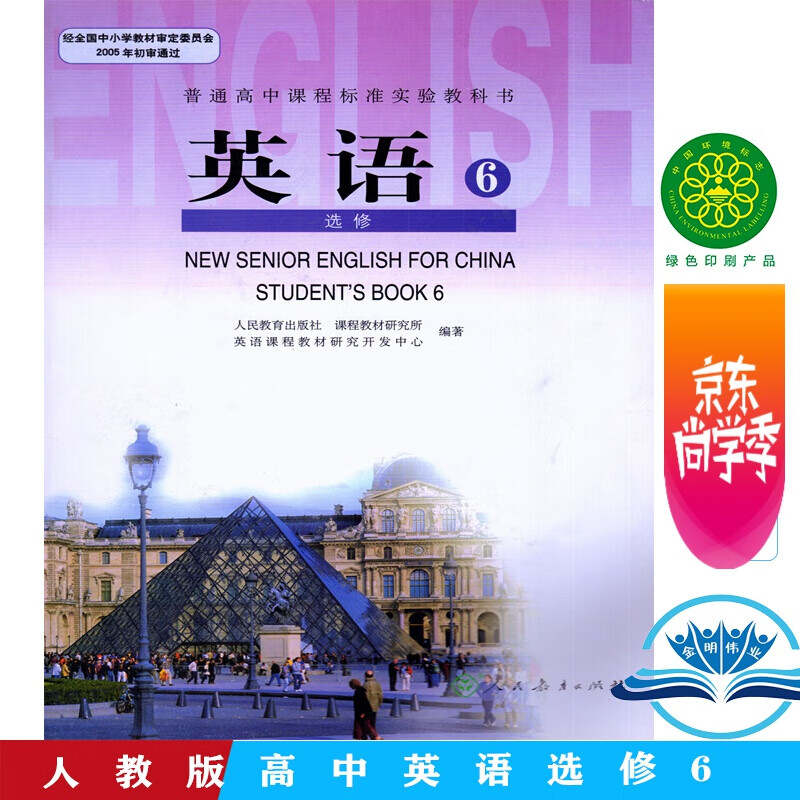 教育出版社教材高中英语选修六课本教材教科书高中英语选修6人教版