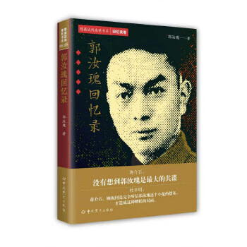 隐蔽战线春秋书系 回忆录卷：郭汝瑰回忆录