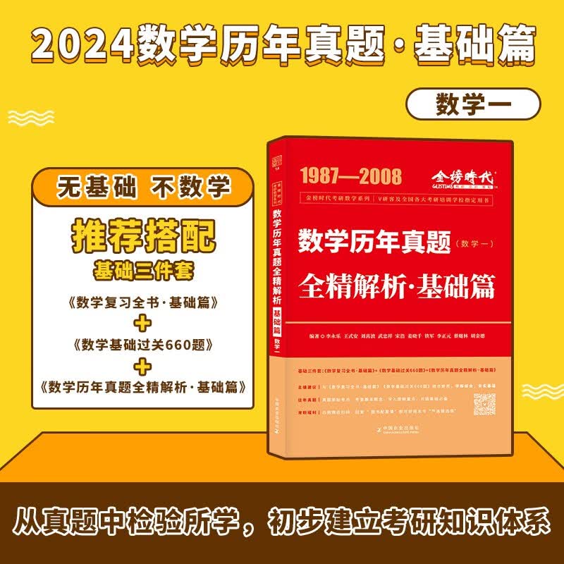 现货】李永乐基础三件套2024/2025考研数学复习全书基础篇660题历年真题全精解析数学一数二数学三数1武忠祥高等数学基础篇基础过关严选题330题线代辅导讲义 24版 【1987-2008】历年基础
