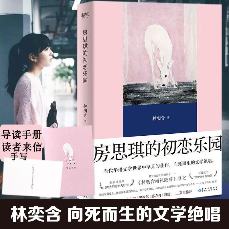 赠导读手册 手写来信】房思琪的初恋乐园林奕含 精装纪念版新增林奕含