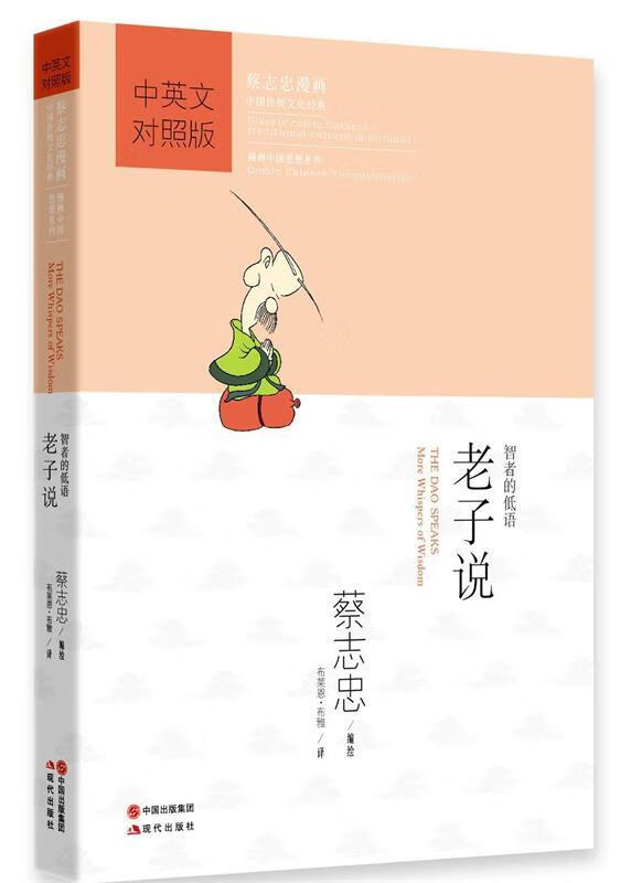 老子说 蔡志忠 绘【正版书】