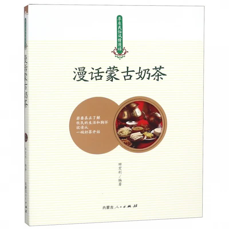 漫话蒙古奶茶/草原民俗风情漫话