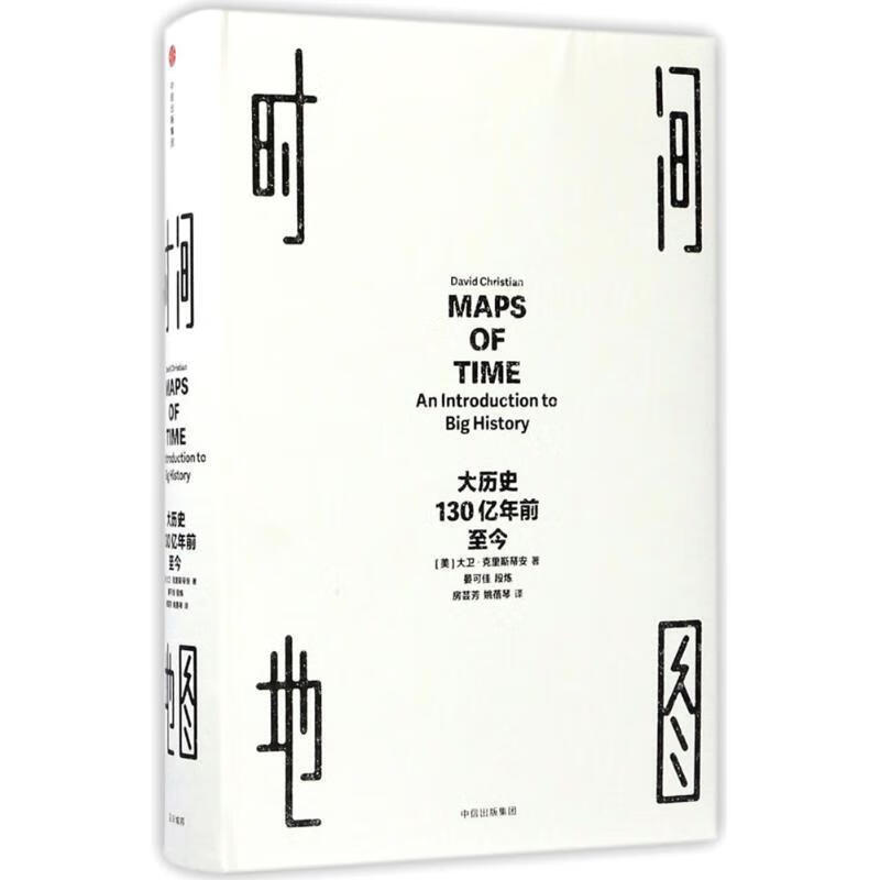 见识丛书·时间地图:大历史,130亿年前至今 [美] 大卫·克里斯蒂安 著