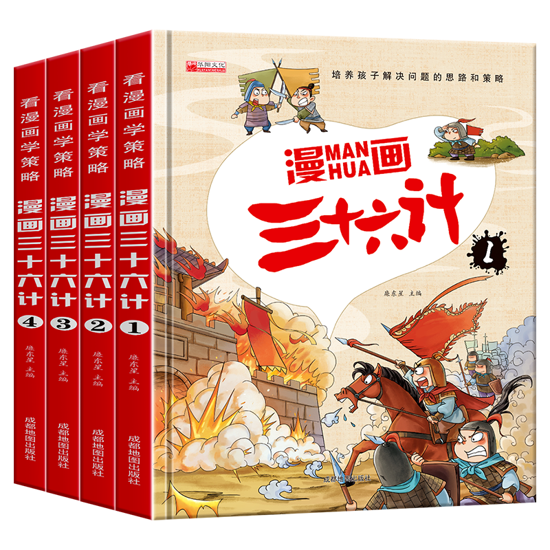 漫画趣解三十六计 培养孩子解决问题的思路和策略儿童历史故事书小学生课外阅读物扫码音频（精装4册）