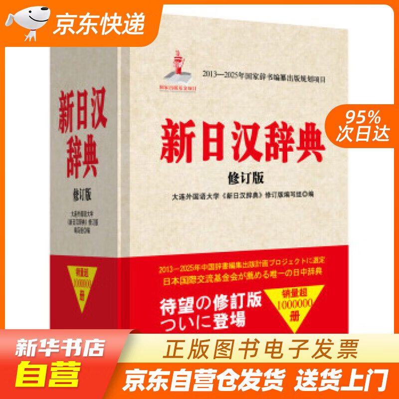 【新华书店正版】新日汉辞典（修订版） 大连外国语大学《新日汉辞典》修订版编写组,编 著,大连 正版图书籍