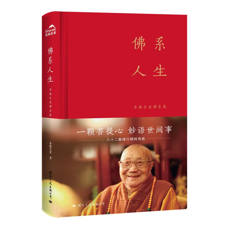 佛系人生 : 本焕长老禅喜集