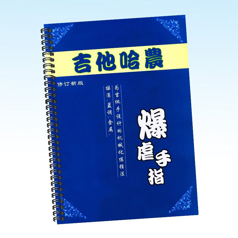 吉他哈农 手指机能灵活性训练 音阶模进爬格子练习 含音频