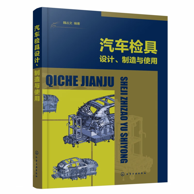 汽车检具设计,制造与使用