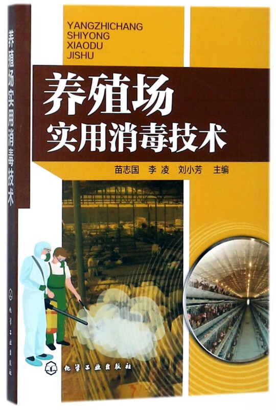 养殖场实用消毒技术