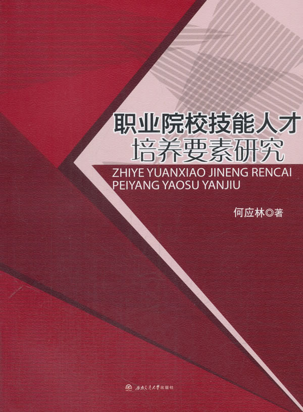 职业院校技能人才培养要素研究 社会科学 书籍