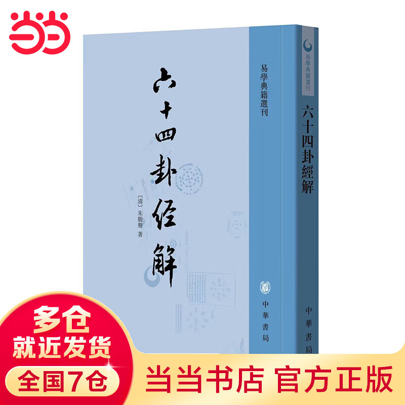 六十四卦经解（易学典籍选刊）