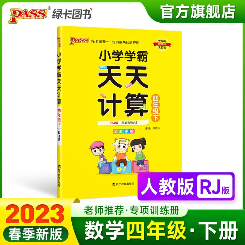 2023春小学学霸天天计算四年级下册数学人教版RJ版4年级下册同步教材计算达人能手口算心算速算天天练专项训练册RJ版PASS绿卡图书 四年级下册