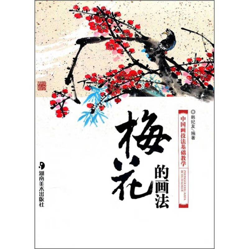 中国画技法基础教学 梅花的画法【正版书籍,畅读优品】
