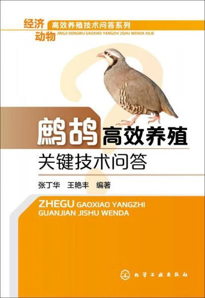 经济动物高效养殖技术问答系列:鹧鸪高效养殖关键技术问答