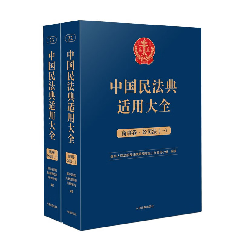 中国民法典适用大全（商事卷·公司法）套装共2册