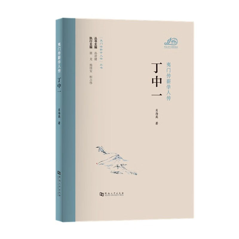 夷门传薪学人传 丁中一/“夷门传薪学人传