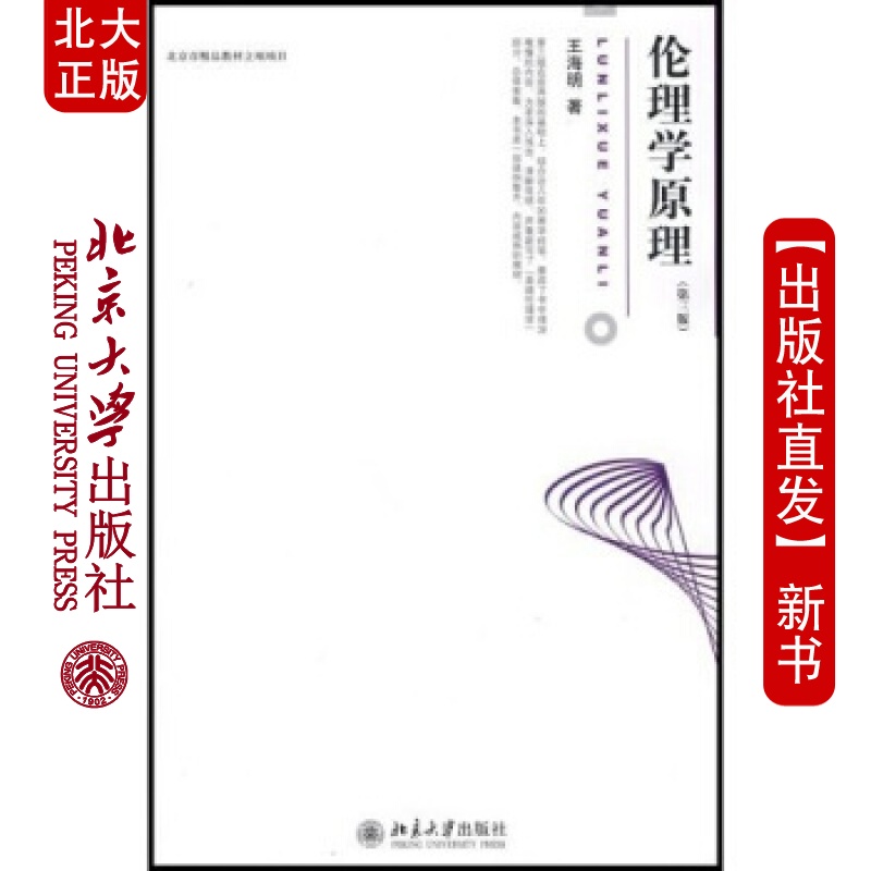 北大正版 伦理学原理(第三版)