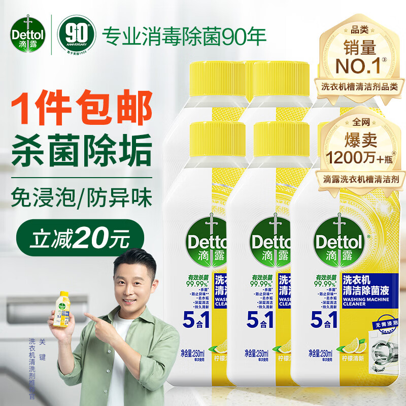 滴露Dettol洗衣机清洗剂柠檬250ml*6瓶滚筒波轮除菌无需浸泡除垢祛味使用感如何?