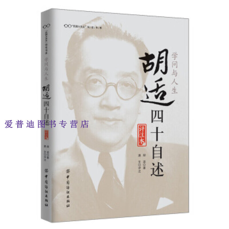 学问与人生 胡适四十自述(评注本) 胡适