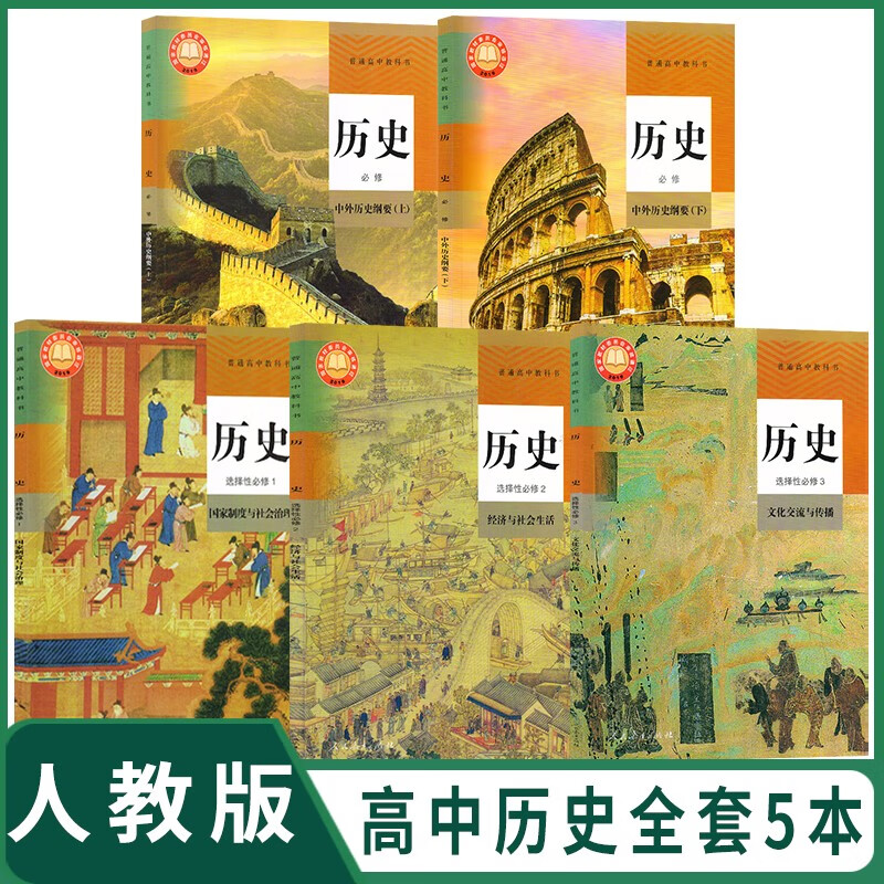 2024适用人教版高中历史教材全套高中历史必修一二 选择性必修123课本