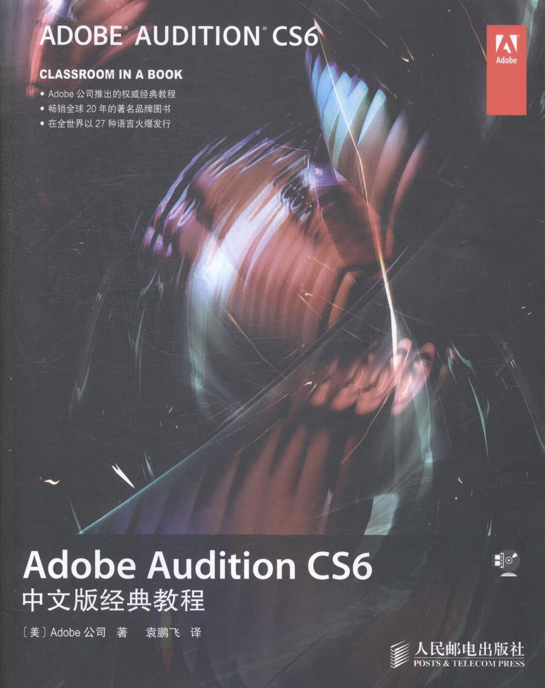 RT正版 Adobe Audition CS6中文版 公司人民邮电社计算机与网络