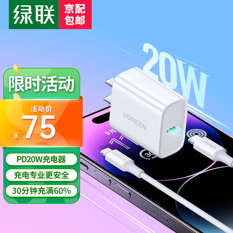 绿联 苹果充电器头套装 PD20W快充头+MFi认证数据线 适用iPhone15Plus/14ProMax/13手机iPad平板插头 【PD20W】苹果PD快充套装-1米怎么样,好用不?
