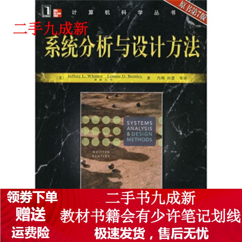 系统分析与设计方法[美 惠腾(whitten j.l 著,肖刚,孙慧 等 译