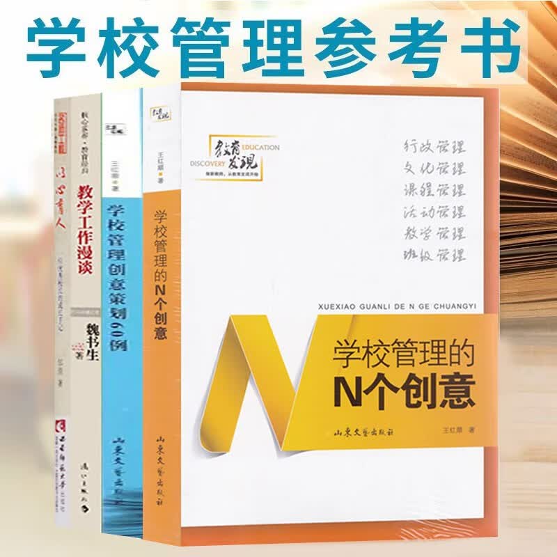 学校管理参考书4册 学校管理的N个创意+学校管理创意策划60例+以心育人 学校教育管理书籍