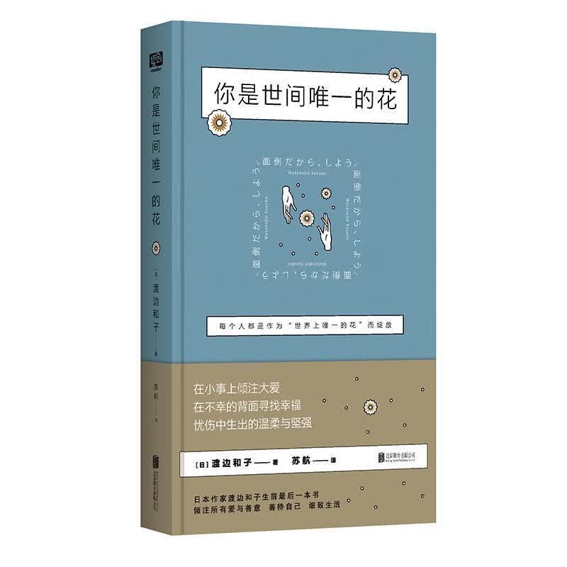你是世间的花 渡边和子 哲学/宗教 9787559624666