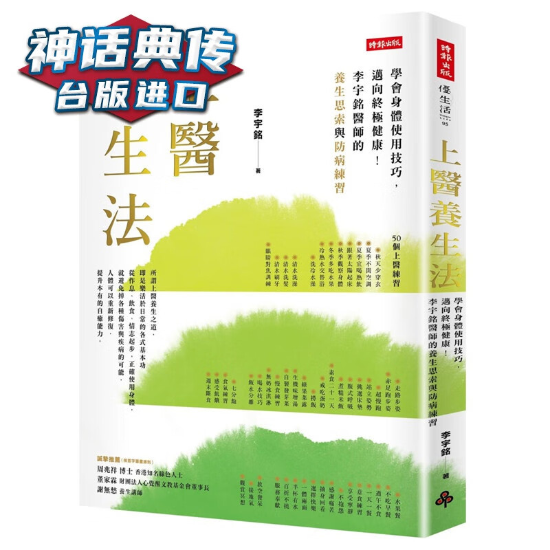 上医养生法：学会身体使用技巧，迈向健康 李宇铭医师的养生思索与防病练习 时报书 李宇铭