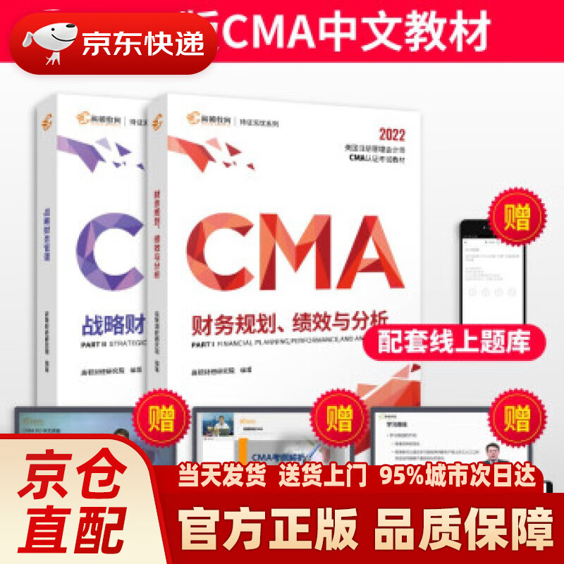 【新华正版图书】【高顿教育】2022新纲 CMA中文教材美国注册管理会计师考试P1财务规划绩效与分析P2战略财务管理