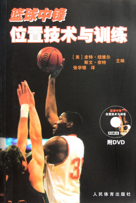 篮球中锋位置技术与训练(附光盘)