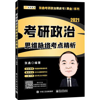 2021考研政治 张鑫考研政治思维脉络考点精析 张鑫【放心选购】