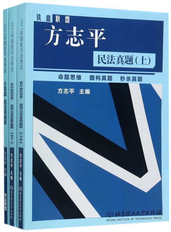 方志平民法真题(上下)