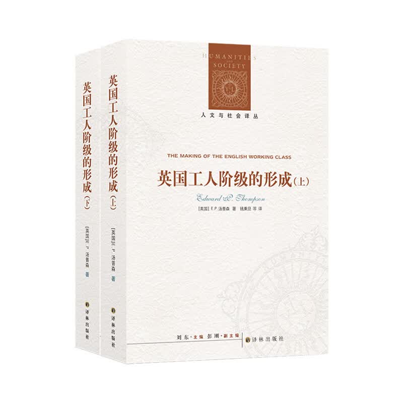 英国工人阶级的形成(上下)/人文与社会译丛