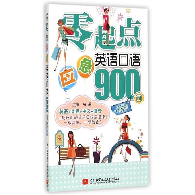 零起点应急英语口语900句 冯莉【正版】
