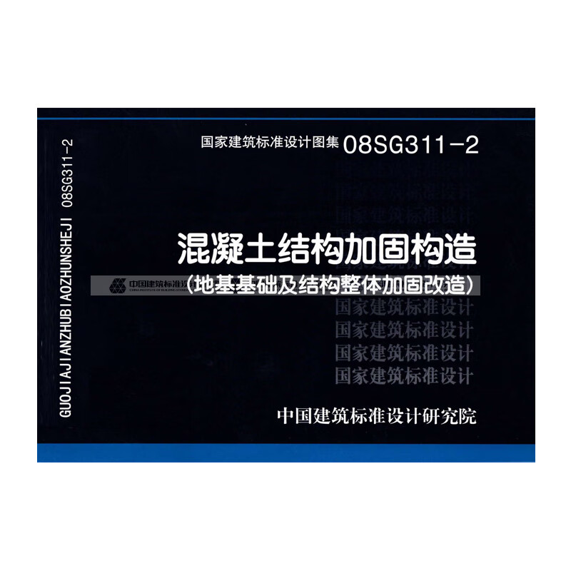 正版国标图集标准图08sg311-2 混凝土结构加固构造(地基基础及结构