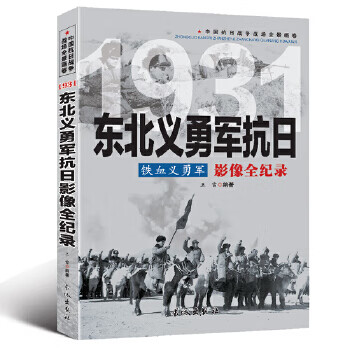 中国抗日战争-东北义勇军抗日(铁血义勇军)